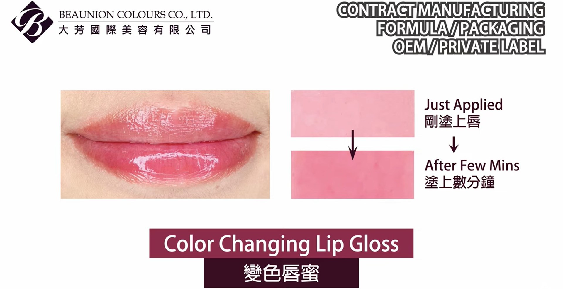 《Color Changing Lip Gloss 變色唇蜜》Beaunion Colours 大芳_Contract Manufacturing Cosmetics｜ 化妝品代工OEM